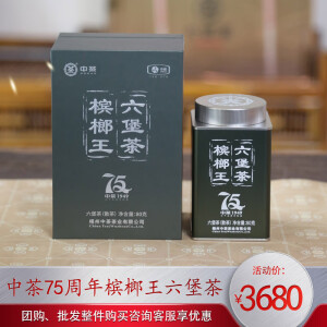 茶 中茶牌中粮中茶六堡茶中茶75周年槟榔王六堡茶30年陈榔韵陈醇广西梧州