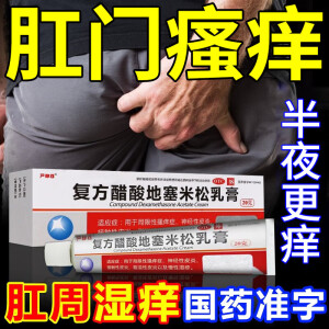 复方醋酸地塞米松乳膏 肛门瘙痒屁眼痒肛周瘙痒药膏私处瘙痒湿疹肛门潮湿红肿去大腿根 止痒药膏 皮肤用药 2盒【肛门瘙痒】【1药膏+1棉签】