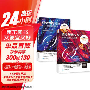 股票短线交易的24堂精品课：超越技术分析的投机之道（第3版）（套装上下册）