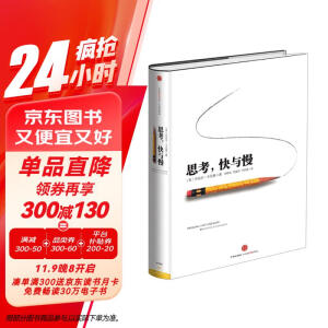 【自营】思考，快与慢 2002诺贝尔经济学奖得主 丹尼尔·卡尼曼经典作品 罗辑思维罗振宇、何帆、巴曙松推荐 中信出版社