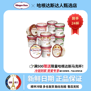 哈根达斯（Haagen-Dazs）【到手24杯】冰淇淋经典小杯100ml法国原装冰激凌【杨幂同款】 任选口味,快乐加倍(留言区备注)