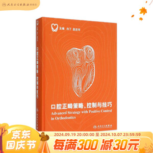 口腔正畸策略 控制与技巧 白丁赵志河 口腔科学 9787117212489