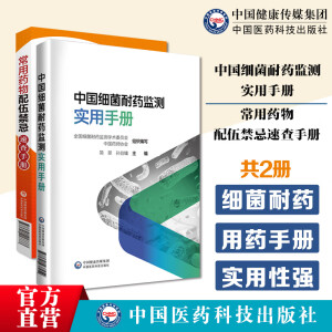 常用药物配伍禁忌速查手册中国细菌耐药监测实用手册细菌耐药监测规范检测技术应用抗菌微生物感染用药药物适应证用法用量查询须知