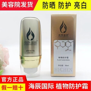 海辰国际海辰 植物防晒霜SPF50++ 防护紫外线遮瑕亮肤服帖 美容院