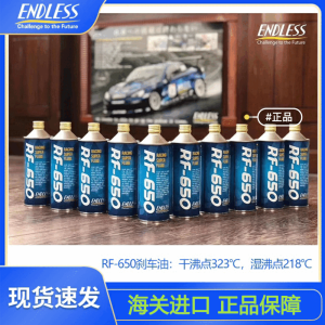 EDENDLESS日本进口RF-650干沸点328℃刹车油RF650制动液F1赛事500ml