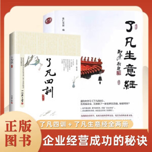 了凡生意经了凡四训简体注音含太上感应篇文昌帝君阴鸷文俞净意公遇灶神记企业家研修班课堂实录智然老师讲述传统文化与企业管理