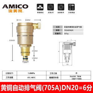 埃美柯AM埃美柯705自动排气阀不锈钢自动排气阀720过滤型自动排放气阀门 （705A黄铜）DN20=6分=3/4