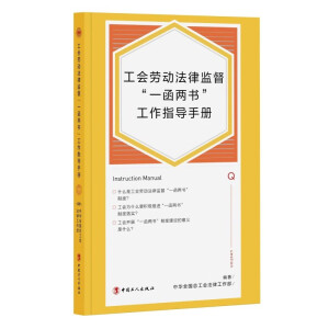 工会劳动法律监督一函两书工作指导手册