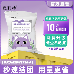 奥莉特猫砂除臭膨润土猫砂低尘闪电结团大袋囤货装猫咪用品 薰衣草香味 10斤