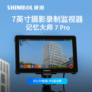 SHIMBOL视澎 记忆大师7PRO高亮录制监视器 2200nit高亮 支持4K显示 支持LUT输出 P3色域 deltaE＜1