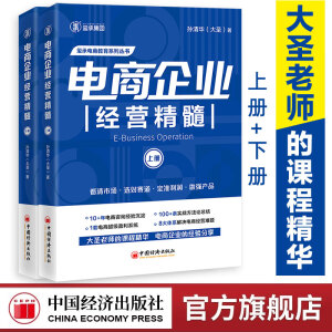 【官方旗舰店】大圣新书 电商企业经营精髓+电商老板管理精髓（全4册）玺承电商管理 大圣孙清华著 淘宝天猫电商运营管理书籍 中国经济出版社 【新书】电商企业经营精髓（上下册）