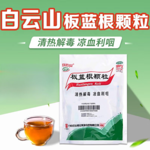 白云山复方板蓝根颗粒15g*20袋可选复方板兰根冲剂清热解毒凉血利咽口咽干燥咽喉肿痛扁桃体炎 3包装【10.g*20袋】