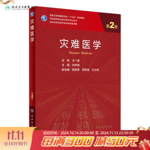 灾难医学（第2版）刘中民主编  2021年8月规划教材 人民卫生出版社