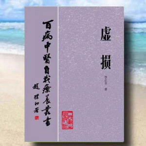 经典绝版中医学书虚损 李正全著 1984年 百病中医自我疗 中医自我疗