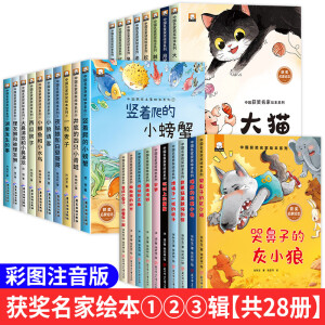 【名家获奖】正版幼儿园绘本阅读一年级阅读课外书必读3–5一6岁儿童绘本漫画书童话故事书幼儿园中班大班4到6岁绘本6岁以上注音版 【全28册】中国名家获奖绘本第①+②+③辑