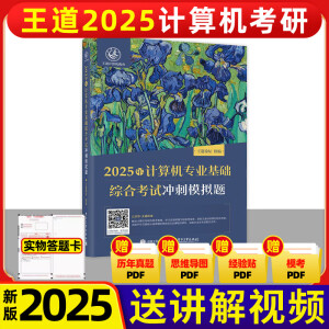 王道408 2025 数据结构 操作系统 计算机网络组成原理 计算机专业基础综合历年真题 预测冲刺卷考试辅导用书 考研全套 2025王道冲刺模拟题