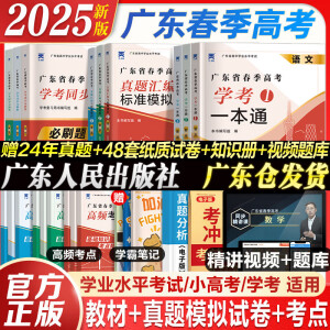 【官方直营 】广东春季高考2025年复习资料普通高中学业水平考试小高考学考教材历年真题模拟试卷考点答案解析视频课程题库 春季高考广东语数英2025复习资料 赢在春季高考学考一本通 全套推荐！语数英3科