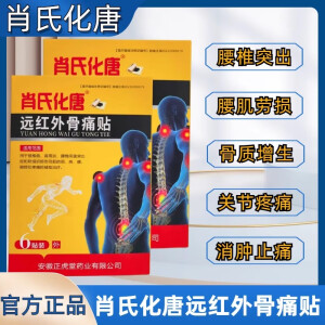 【官方】肖氏化唐远红外骨痛贴 肖氏化唐穴位磁疗贴颈肩腰腿通用型黑膏贴店旗舰 3盒装【疗程装】