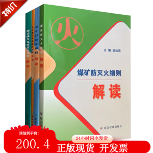 全四套 煤矿防治水细则解读 +煤矿防灭火细则解读+防治煤与瓦斯突出细则解读+防治煤矿冲击地压细则解读