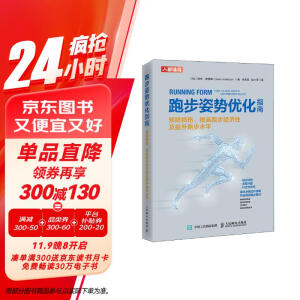 跑步姿势优化指南 预防损伤 提高跑步经济性及提升跑步水平（人邮体育出品）