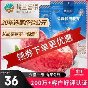 楼兰蜜语六星一级和田大枣500g*2免洗即食红枣骏枣节日送礼蜜饯零食泡水