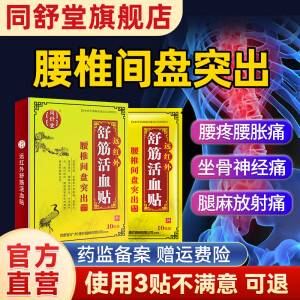 同舒堂腰椎突出贴 腰痛 腰间盘压迫神经腿疼腿麻 下肢放射痛 坐骨屁股痛远红外舒筋活血专用膏贴 【划算】5盒疗程装（3盒原价得5盒 省198元）