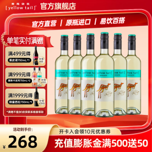 黄尾袋鼠（yellow tail）世界系列慕斯卡葡萄酒750ml*6支装 进口红酒 慕斯卡白6支