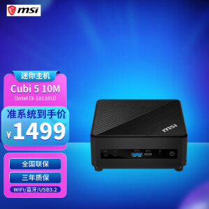 云顷MSI Cubi 5 10M 迷你主机商用办公学习微星台式机电脑i3处理器 准系统/不含内存硬盘