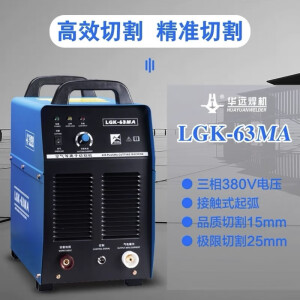 HUAYUANWELDER华远等离子切割机 LGK63MA/100 数控机用切割手工切割两用120IGBT LGK-63MA+手工割枪10米