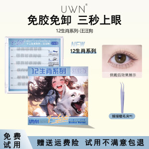 UWN12生肖系列免胶假睫毛免卸懒人新手可重复使用免胶假睫毛 汪汪狗下睫毛