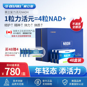 CELFULL【力活元年单】赛立复力活元NADH线粒体素焕活身体活力补充NAD+ NADH年单（一年度48盒）