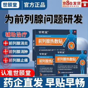 世颐堂前列腺热敷贴尿频尿急尿痛尿不尽肿前列腺隙贴 3盒周期装【80%选择】