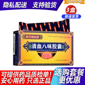 [仙草瑙欣康] 清血八味胶囊 0.45g*24粒/盒 【2025年9月到期】 清讧血 3盒装