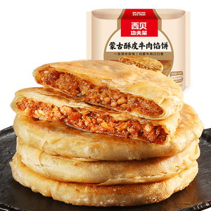 西贝莜面村牛肉馅饼600g/5片 手抓饼牛肉饼学生儿童早餐速食半成品面点生鲜