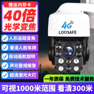 LOOSAFE 40倍光学变焦4G监控摄像头360度旋转全景无线WIFI高清夜视室户外防水监控器 4G版【40倍光学变焦+白天可视1000米】 15天全天循环录像