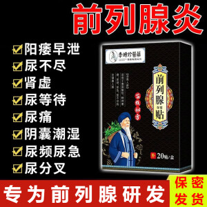 李时珍前列腺贴专攻男性尿频尿急尿尿不尽前列腺i炎增生难题早贴早通畅 3盒