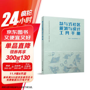 参与式社区规划与设计工具手册/社区规划理论与实践丛书