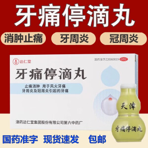 达仁堂 牙痛停滴丸 20丸/盒 止痛消肿  风火牙痛 牙周炎及冠周炎引起的牙痛 七个葫芦娃 小瓷瓶 1盒