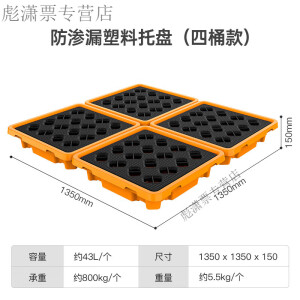 爱帛哆危废防渗漏托盘机油桶叉车金属托盘工业接油盘沥水盘废机油接油盆 塑胶大托盘【拼接】