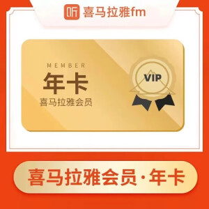 喜马拉雅会员年卡12个月喜拉马雅FM会员一年费喜拉马雅vip365天1年卡 喜拉马雅会员1年卡(手接码充值)