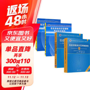 备考2025 2024软考高级信息系统项目管理师 2024计算机技术与软件专业技术资格（水平）考试指定用书教程第4版+2016-2020年试题分析与解答+论文指导+案例分析指南4本清华大学出版社第四版