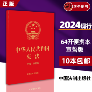 【团购联系客服】正版2024年适用中国宪法 中华人民共和国宪法宣誓版 中学生小册子64开单行本小红本初中小读本中学生小册子法条 含历次修正案 中国法制出版社