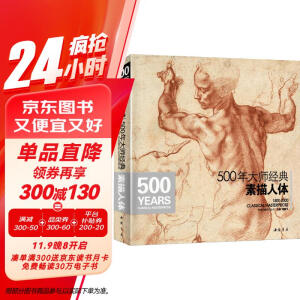 500年大师经典《素描人体》书籍西方大师绘画艺术造型美术米开朗基罗达芬奇鲁本斯俄罗斯画册集技法临摹教材