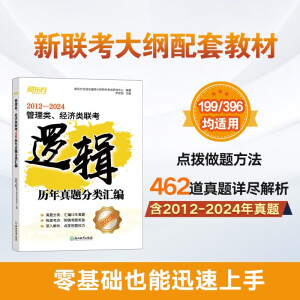 新东方 2025管理类、经济类联考逻辑历年真题分类汇编 MBA＆MPA管综逻辑精讲