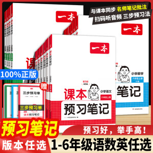 2025一本小学语文数学英语课本预习笔记上册一二三四五六年级同步新版教材预习暑假衔接同步课本讲解教材知识课前预习资料教辅书 六年级上册 语文+数学+英语