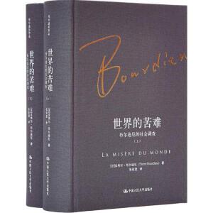 全新正版 世界的苦难 (法)皮埃尔·布尔迪厄(Pierre Bourdieu) 著;张祖建 译