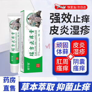 【官方】瑶方止痒膏店旗舰 瑶方止痒膏癣植物草本乳膏皮肤瘙痒皮炎湿疹大腿内侧私处肛门瘙痒止痒抑菌乳膏 1盒装/20g【体验装】