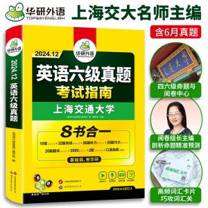 【备考2024年12月】英语六级真题 华研外语6级历年真题考试 新题型 大学CET6级模拟试卷预测词汇单词阅读理解听力翻译写作文专项训练书复习资料2024.6上海交大试卷八书合一