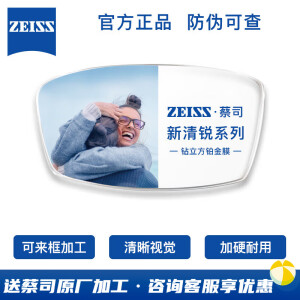 蔡司（ZEISS）新清锐镜钻立方铂金膜树脂非球面近视镜片2片装 1.74 非球面