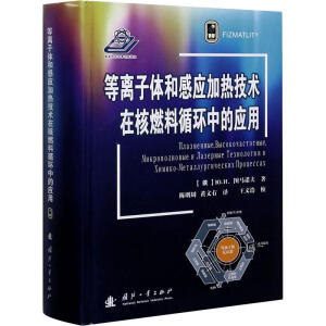 等离子体和感应加热技术在核燃料循环中的应用ЮН图马诺夫工业技术9787118120080 等离子体应